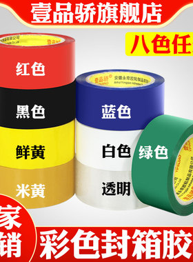 壹品骄蓝色封箱胶带宽4.8cm长100封箱带胶布胶纸胶条淘宝快递绿色胶带彩色黑色蓝色彩色封箱胶带宽4.8长100米