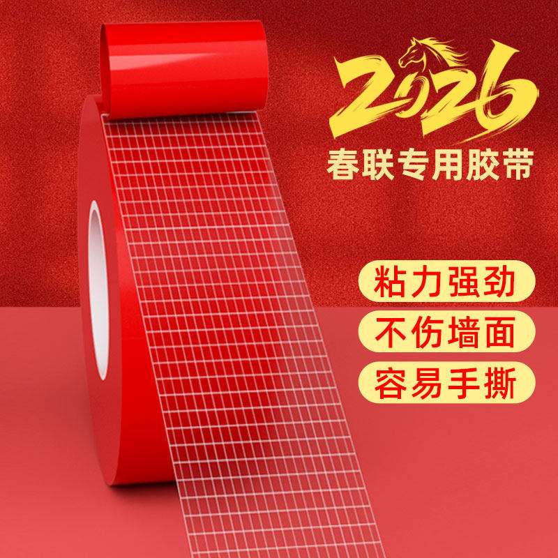 贴春联专用网格双面胶带大卷婚礼宴会布置新春装饰窗花粘贴喜字加厚高粘度红色网格布基两面胶