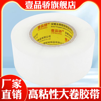 壹品骄宽4.5cm6cm白透明封箱胶带快递打包封口胶纸胶布批发包装纯白透明包装带警示语胶纸条