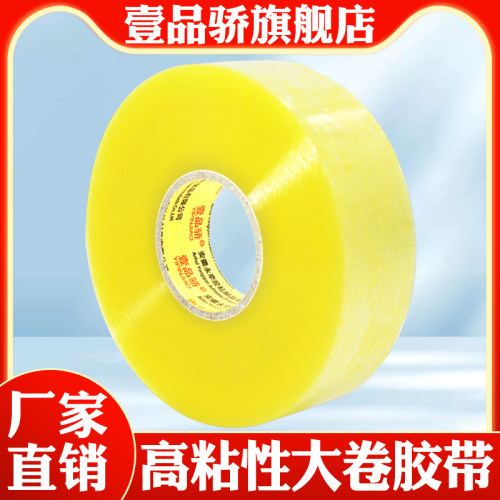 壹品骄米黄大号加宽6cm透明胶带