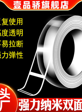 壹品骄网红同款万次纳米魔力双面胶带强力超薄透明不留胶居家车用双面胶卷固定墙面高粘度双面胶长1m