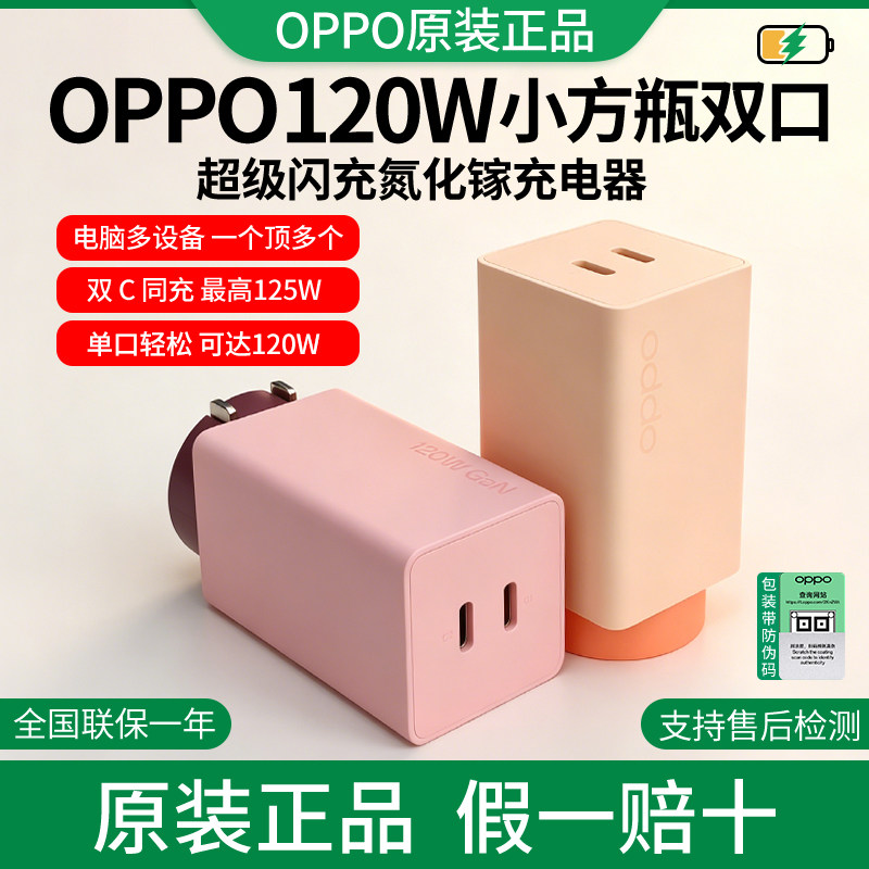 OPPO120w充电器小方瓶双口充电器适配FindX9Ultra/X8Ultra/X7Ultra充电器轻小便携快充线C-C口充电器3C新国标