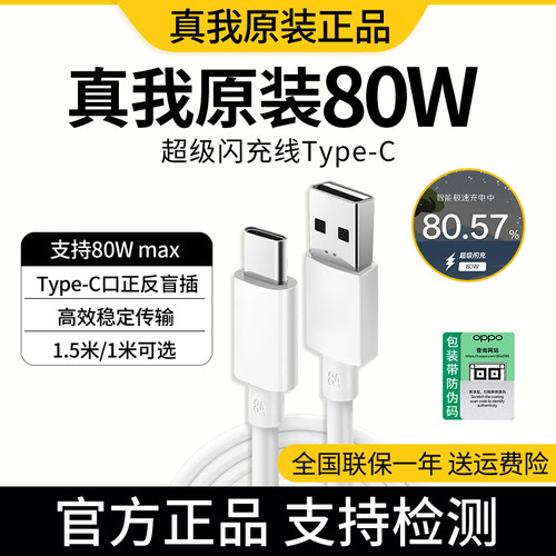 真我80W数据线快充超级闪充