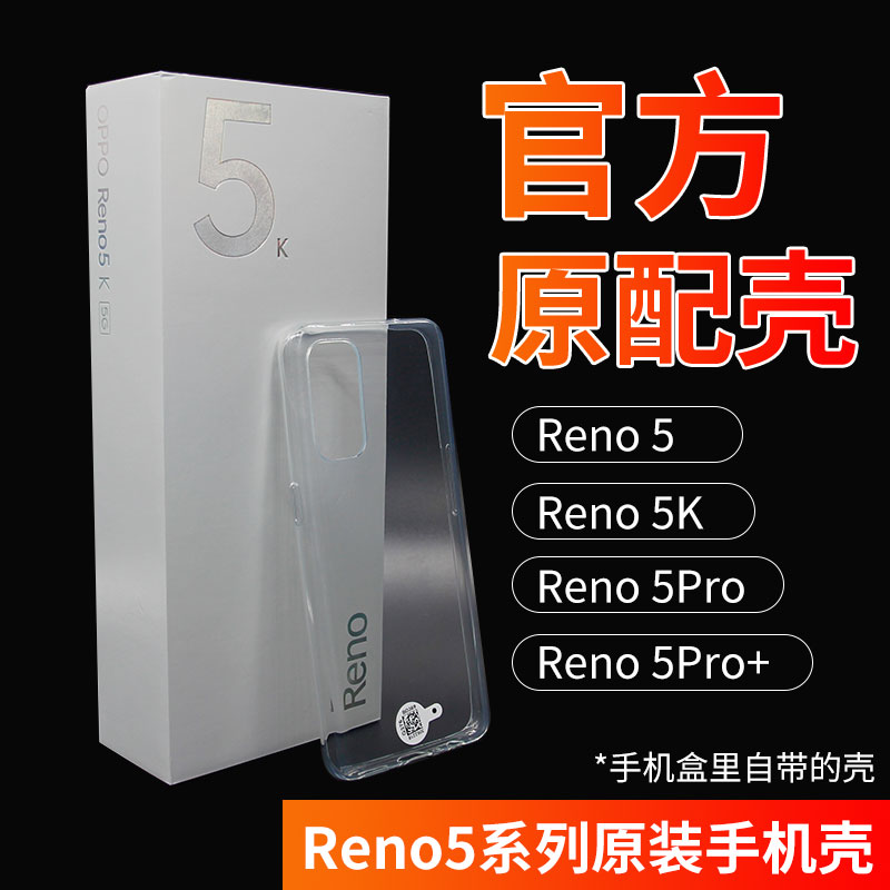 opporeno5原装手机壳reno5pro壳