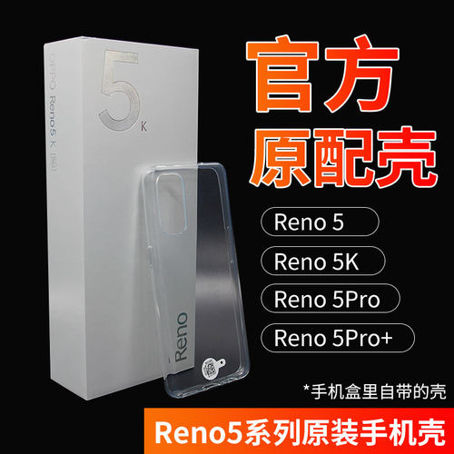opporeno5原装手机壳reno5pro壳