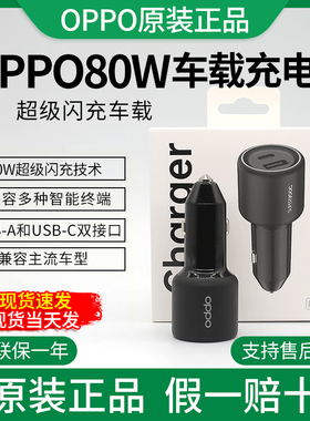 oppo车载80W超级快充原装手机闪充点烟器转换插头oppo80WReno15车载超级X9/Pro车充点烟器Reno13/Findx8车充