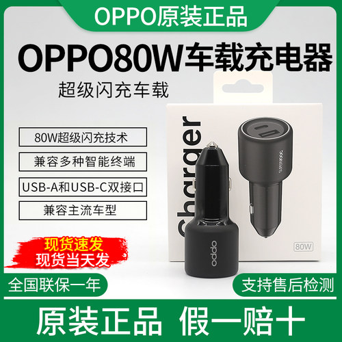 OPPO80W原装车载超级快充X8