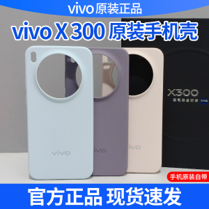 vivo X300原装手机壳全新全包边硅胶vivoxX300原厂TPU防摔x300保护套vivox300淡紫官方正品原配自带保护壳