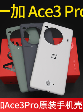 适用一加 Ace 3 Pro原装手机壳全新防摔OnePlus Ace3Pro保护套PJX110原厂原配硅胶正品全包边TPU保护壳软壳
