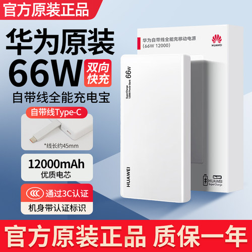 华为充电宝66W超级快充移动电源原装12000mAh大容量Mate80充电宝