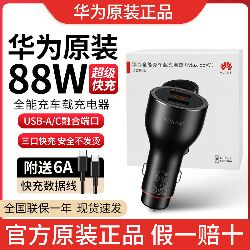 华为原装88W车载充电器Pura70