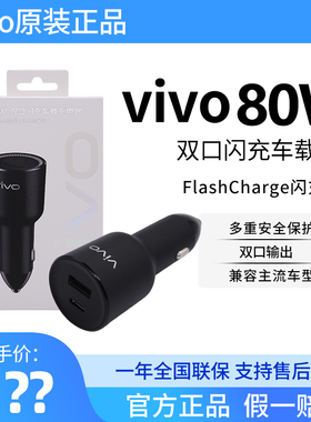 vivo车载超级闪充原装X300车充80W快充X100/X200车载iQOO13s30iQOO15闪充点烟器车充iQOOvivo车载XFlod3