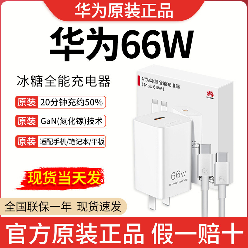 华为66W充电器原装正品P50Pro/mate40Pro/Nova12活力/mate50/60/P60/Pura70/Nova Filp超级快充充电头充电器
