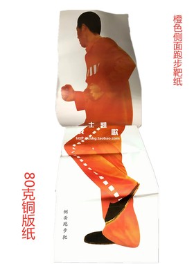 橙色侧面跑步靶纸大侧身跑靶纸侧面跑靶50*170分上下两部分80克