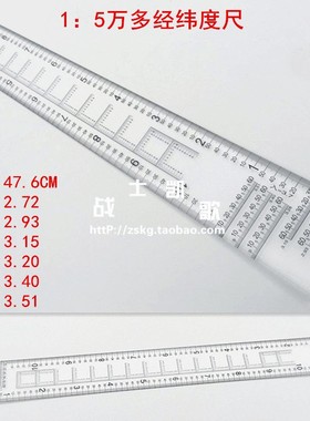 1:5万多经纬度组合尺综合经纬度尺/地理坐标尺/直角坐标尺47.6CM
