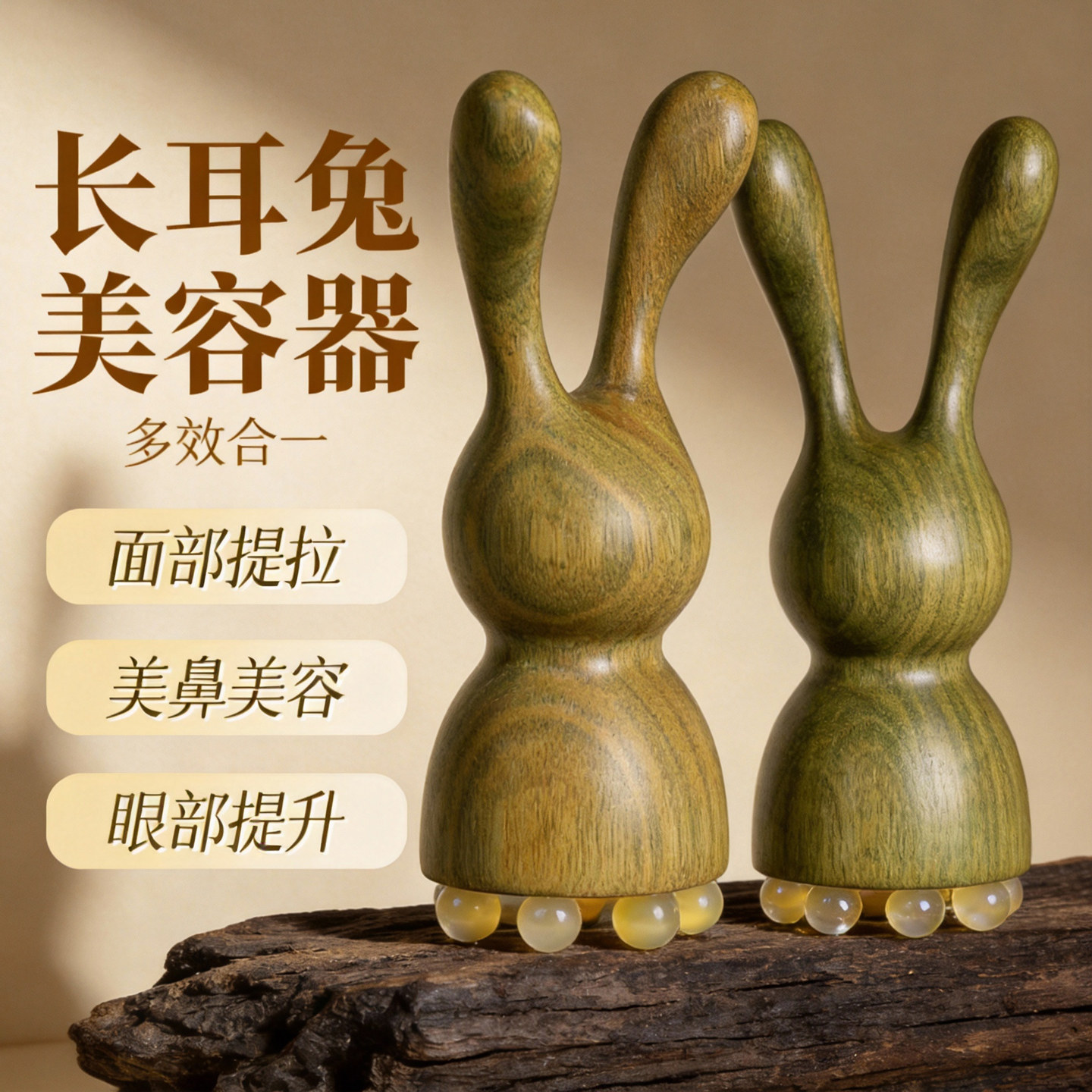 天然绿檀木长耳兔美容按摩棒面部提拉美鼻器按摩器眼部按摩羊角珠