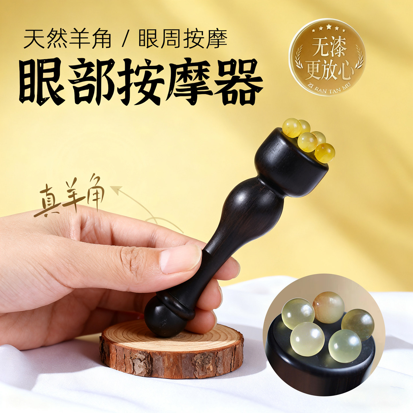 天然羊角无漆可洗眼部按摩器