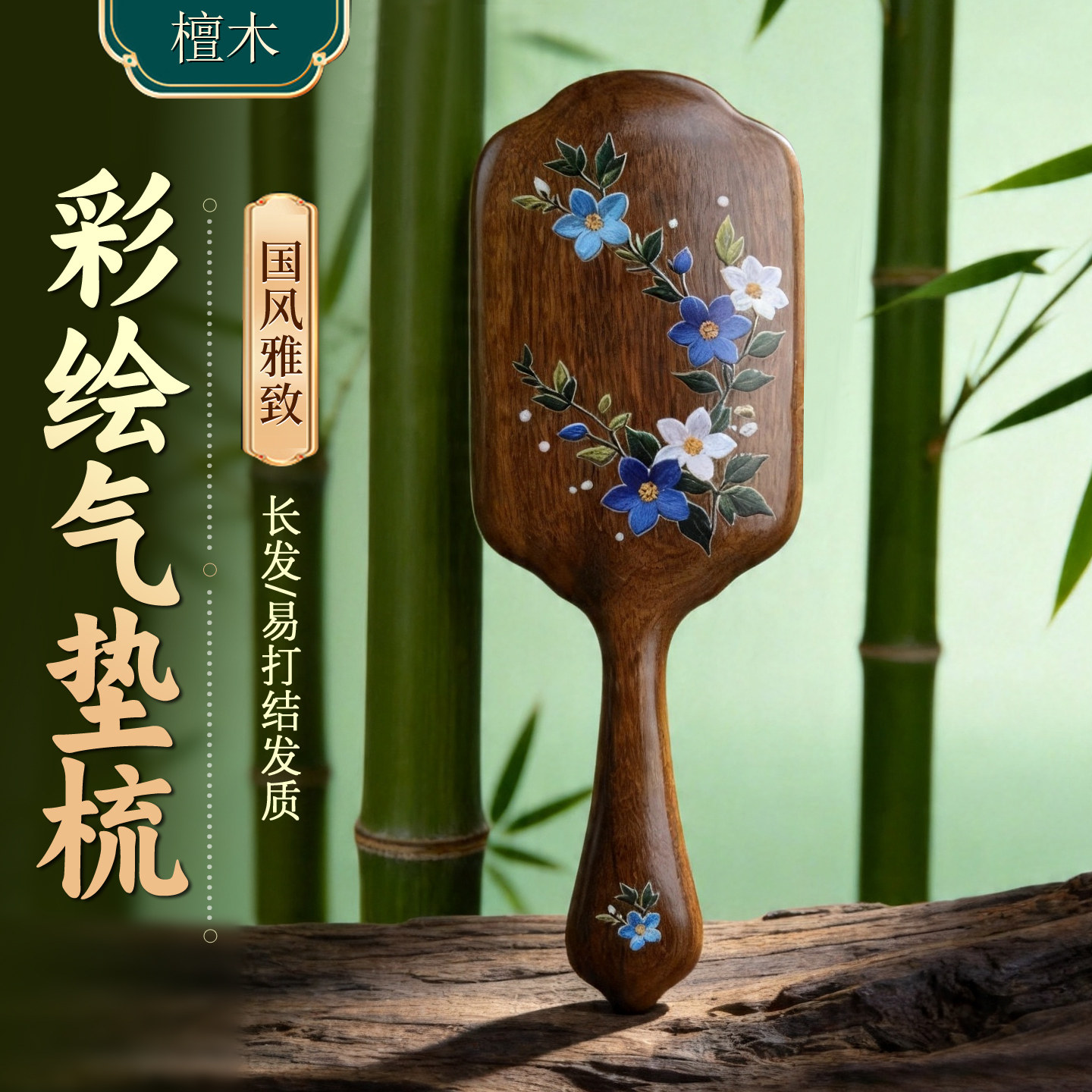 檀木彩绘气囊按摩梳护发养发