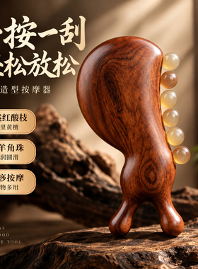 天然黄檀羊角珠经络刮痧按摩器