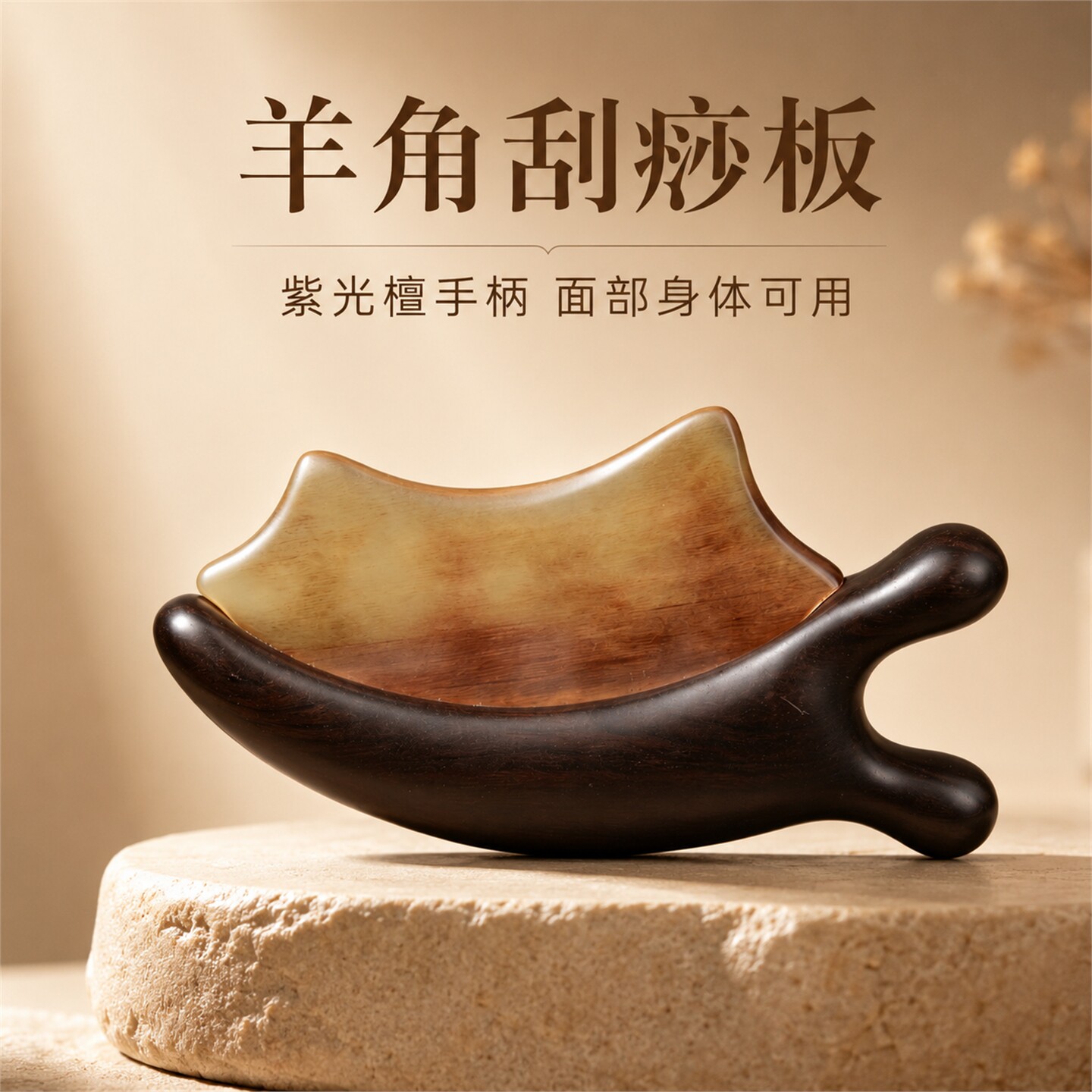 紫光檀手柄羊角刮痧板提拉按摩