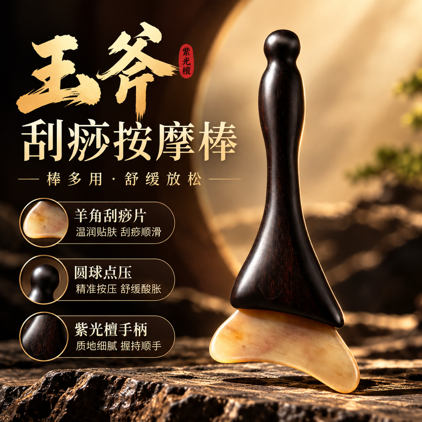 天然羊角紫光檀刮痧拨筋按摩棒