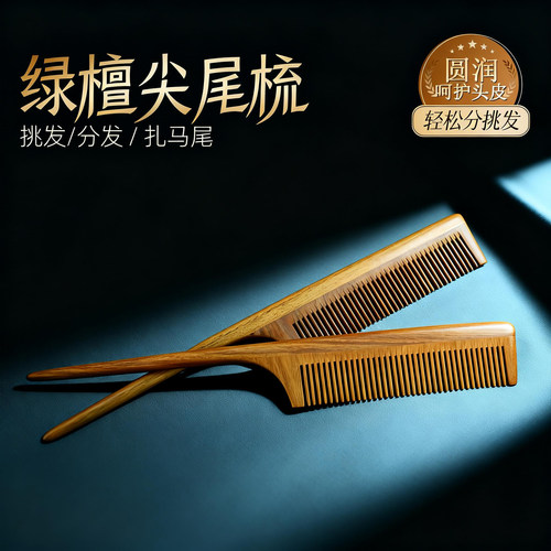 檀香檀木梳子儿童尖头挑梳