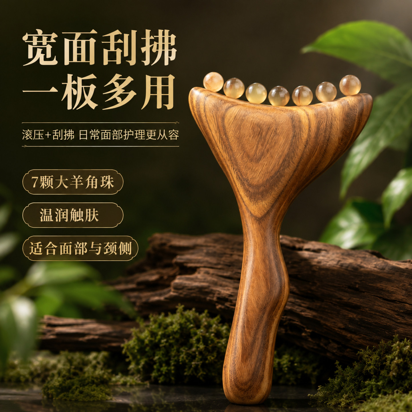 天然羊角刮痧板脸部颈部按摩