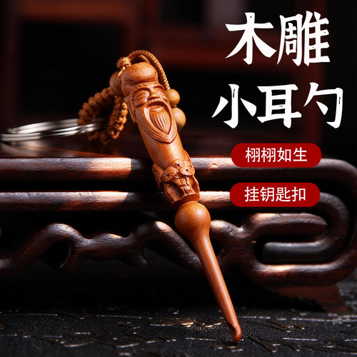 桃木雕刻手工挖耳勺随身便携式
