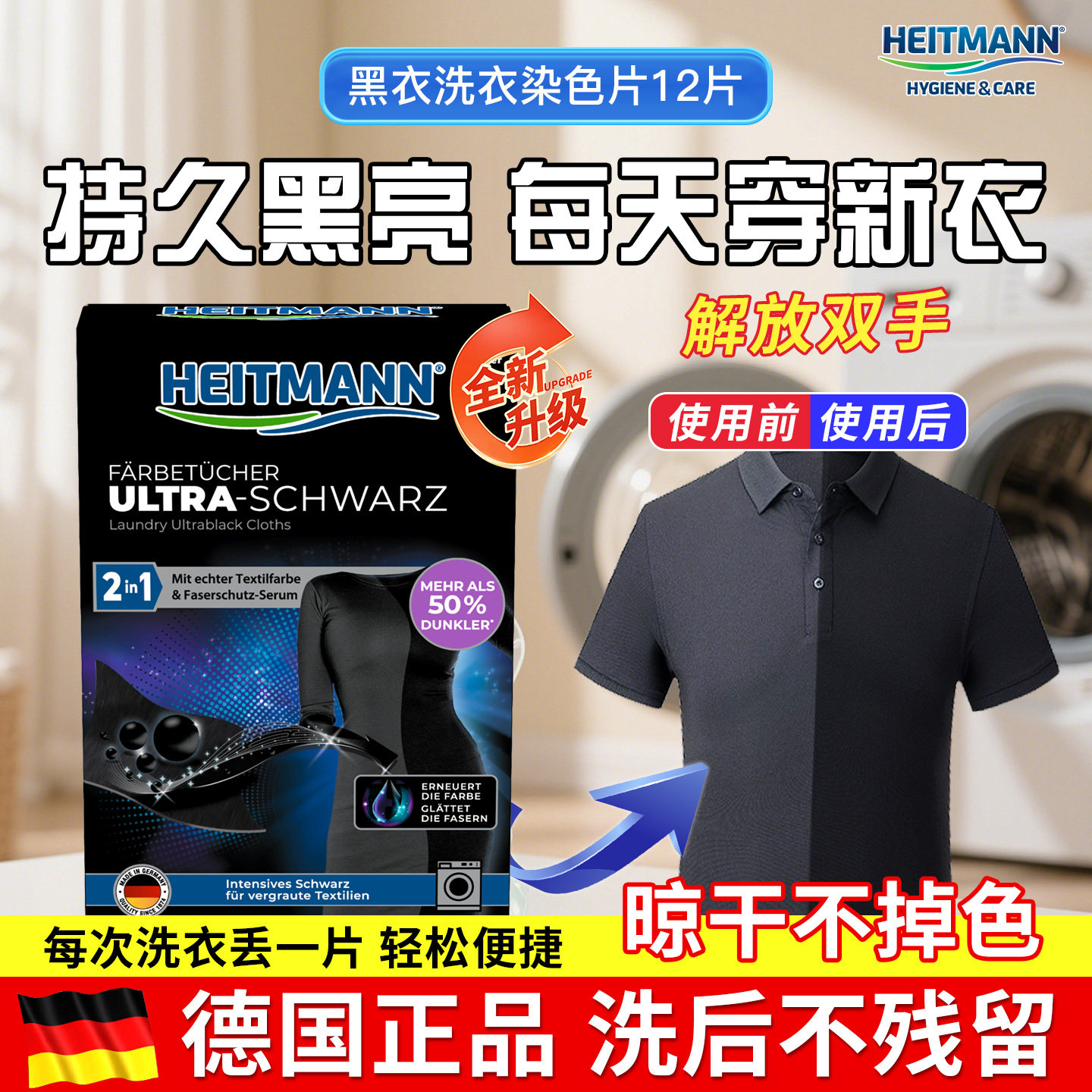 德国原装进口HEITMANN海特先生黑色衣服修复还原增黑固色新衣鲜艳