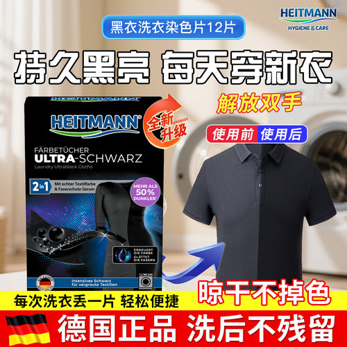 德国原装进口HEITMANN海特先生黑色衣服修复还原增黑固色新衣鲜艳