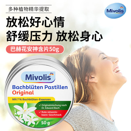 新包装德国原装进口mivolis巴赫花安神含片舒缓烦闷调节情绪50g