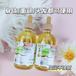 保税德国alverde艾薇德椰子杏仁精华护理油身体面部保湿滋润100ml