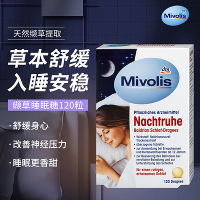 正品德国进口DM Mivolis天然缬草睡眠糖片改善缓解解压120粒