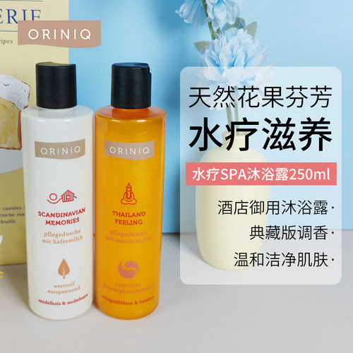 高级伪体香德国oriniq奥尼琴香氛沐浴露舒缓肌肤保湿持久留香