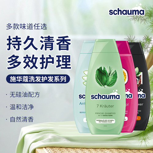 现货德国施华schauma无硅油洗发水滋养柔顺控油去屑烫染修复
