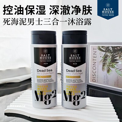 重庆仓德国salthouse死海盐男士三合一洗发沐浴洁面控油保湿250ml