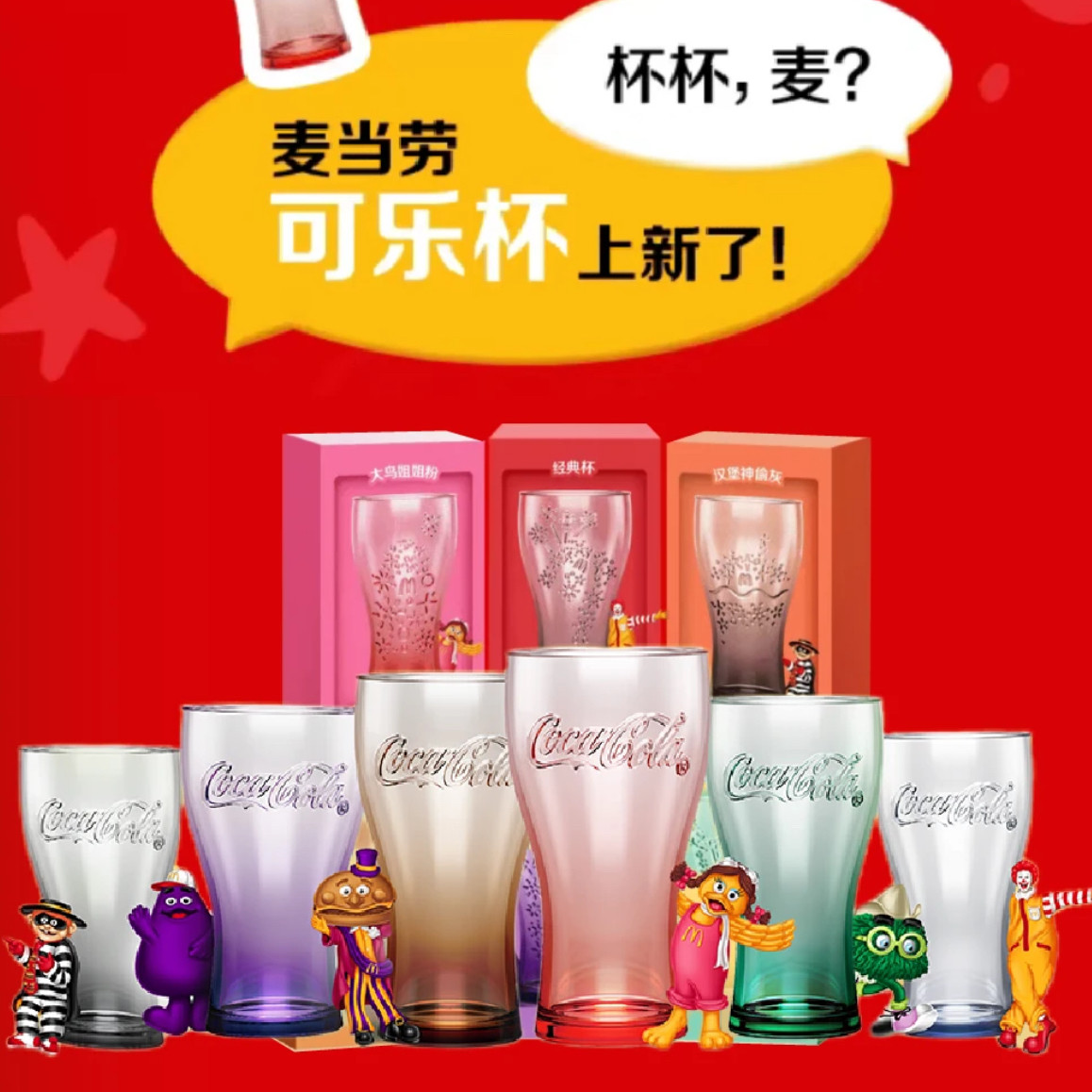 正品2025麦当劳可口可乐杯玻潮玩盲盒