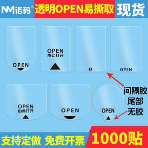 透明易撕贴封口贴OPEN间隔胶