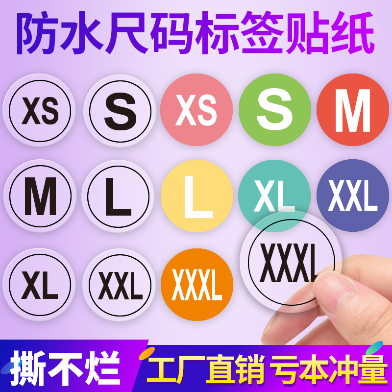 尺码标贴纸圆形服装外包装袋贴衣服裤子鞋盒码数透明不干胶卷装标签s