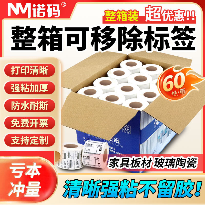 整箱可移除标签纸60*40三防合成热敏不干胶防水五防可移不留胶易