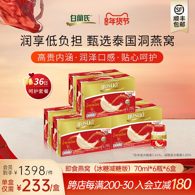 白兰氏泰国正品冰糖燕窝即食70ml6瓶6盒燕窝瓶装孕妇补金丝燕燕盏