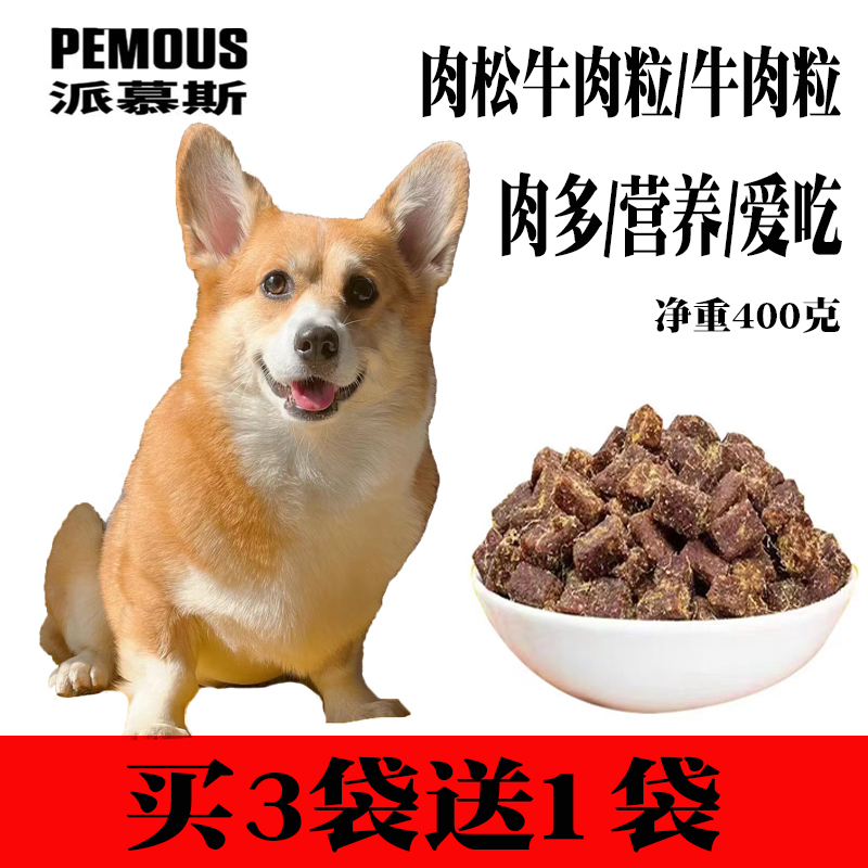 派慕斯原味牛肉粒肉松牛肉粒训犬奖励 拌粮营养400克通用狗狗零食