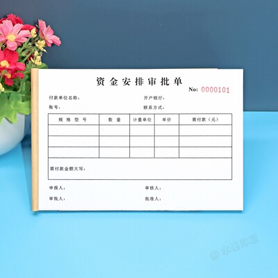 财务采购资金安排审批单计划表