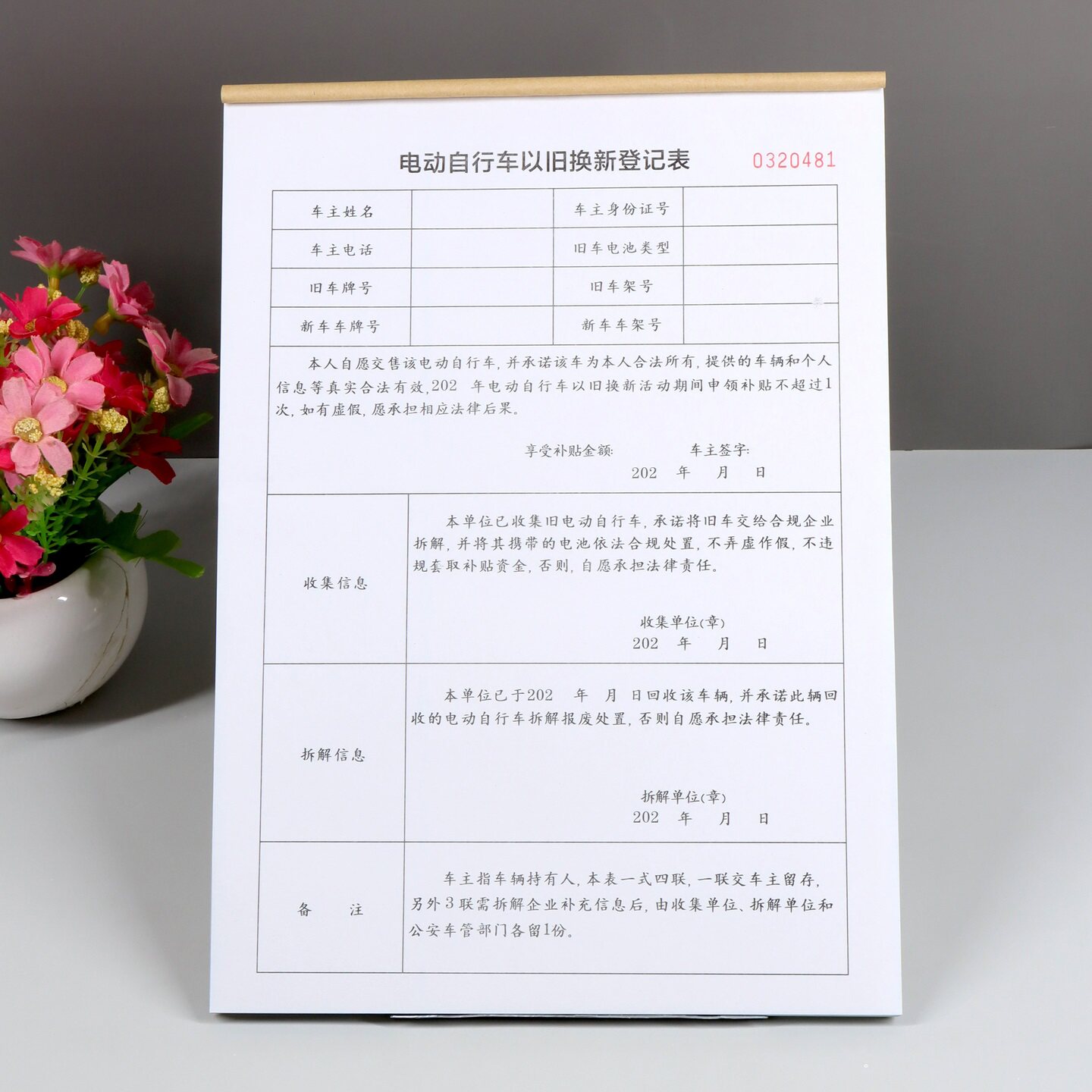 电动车以旧换新补贴申领表定制