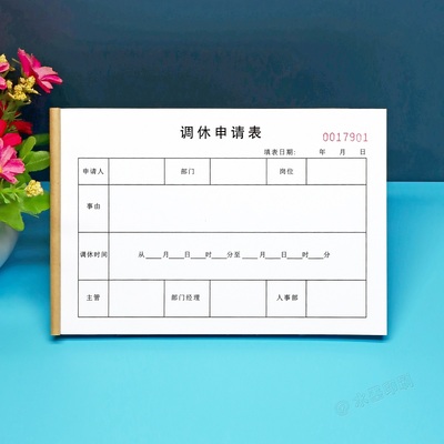 通用员工调休申请表定做加班单据