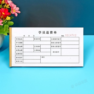 教育培训机构学员退费单二三联辅导班舞蹈兴趣班学费退款申请单据