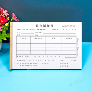 典当行典当票二联定制私人贵重物品抵押登记表当铺当票回赎凭证单