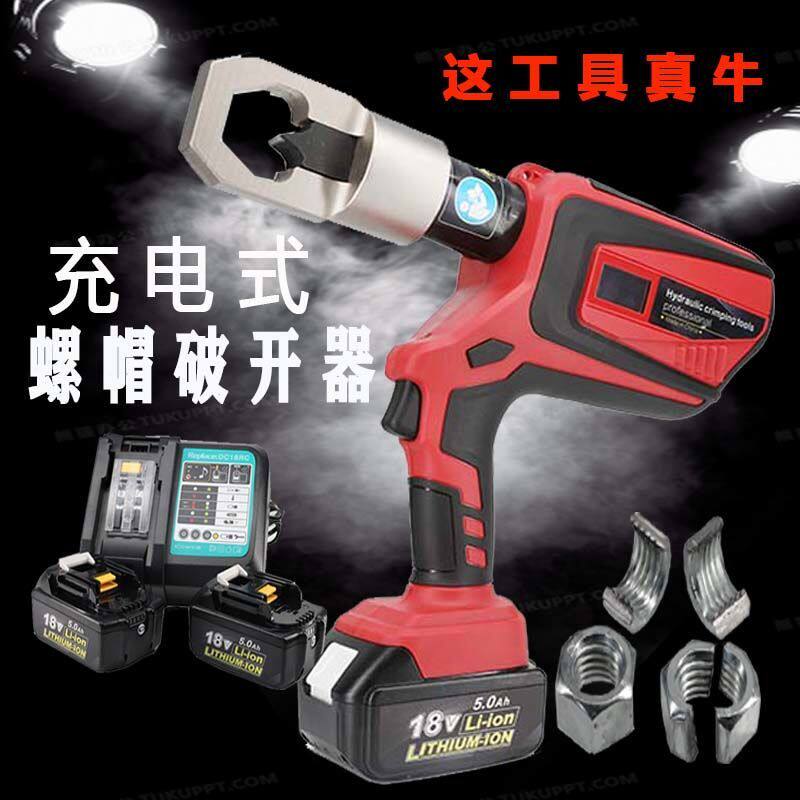 充电式螺母帽破开器液压