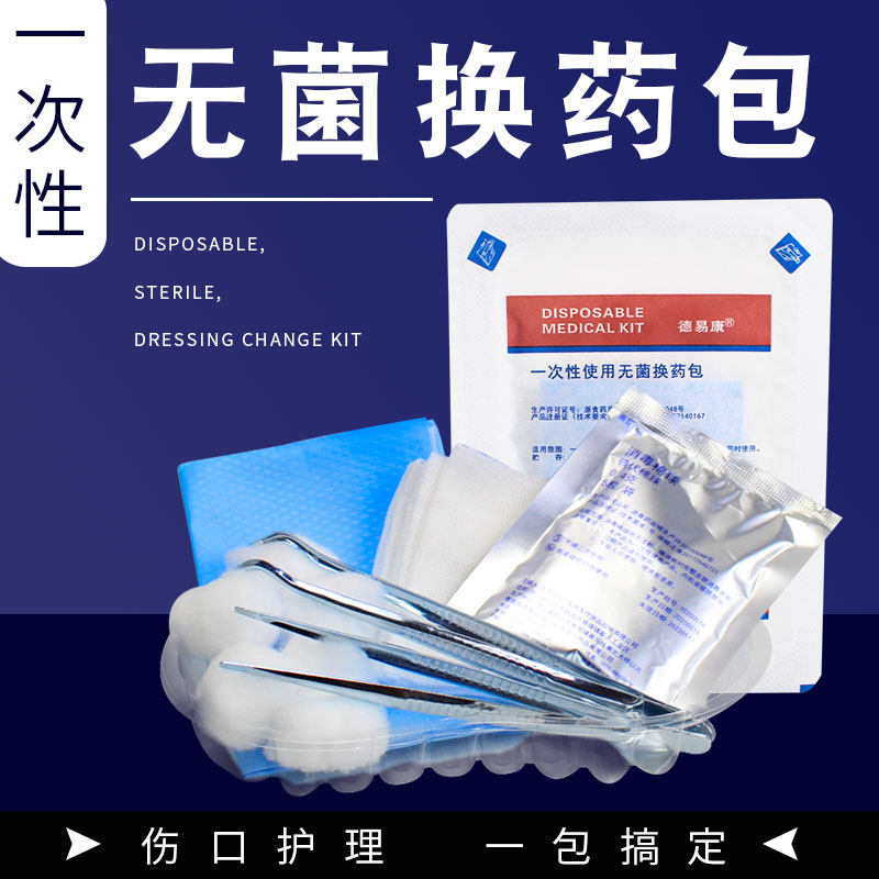 德易康医用一次性无菌换药包消毒清创外科清创急救手术伤口护理包