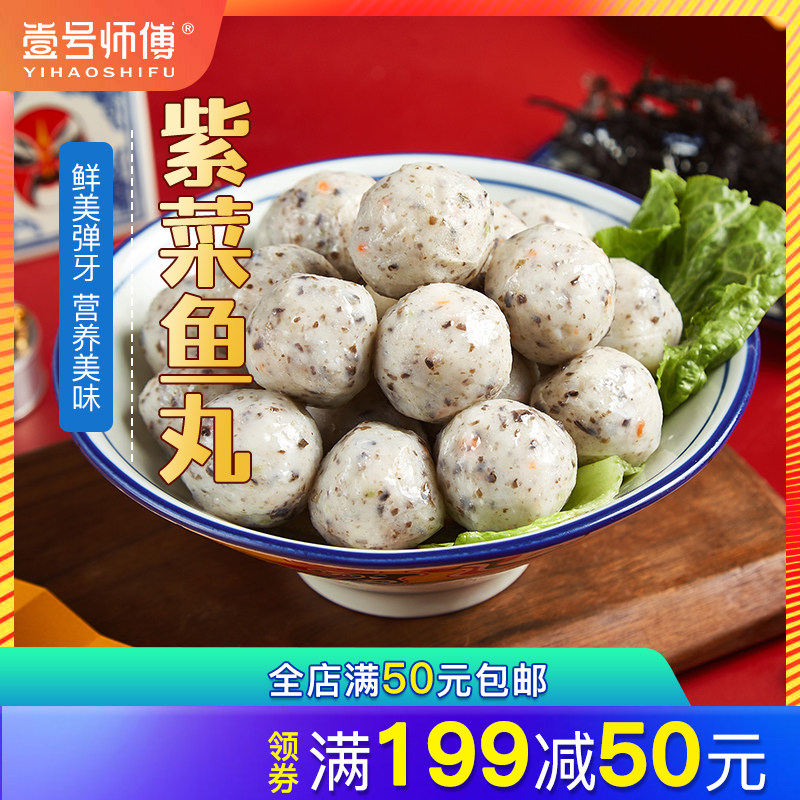 壹号师傅 鱼丸手工丸紫菜鱼丸250g  潮汕特产关东煮火锅食材,水产肉类/新鲜蔬果/熟食,鱼丸/鱼滑,淘宝优惠券,粉丝福利购,淘宝优惠卷